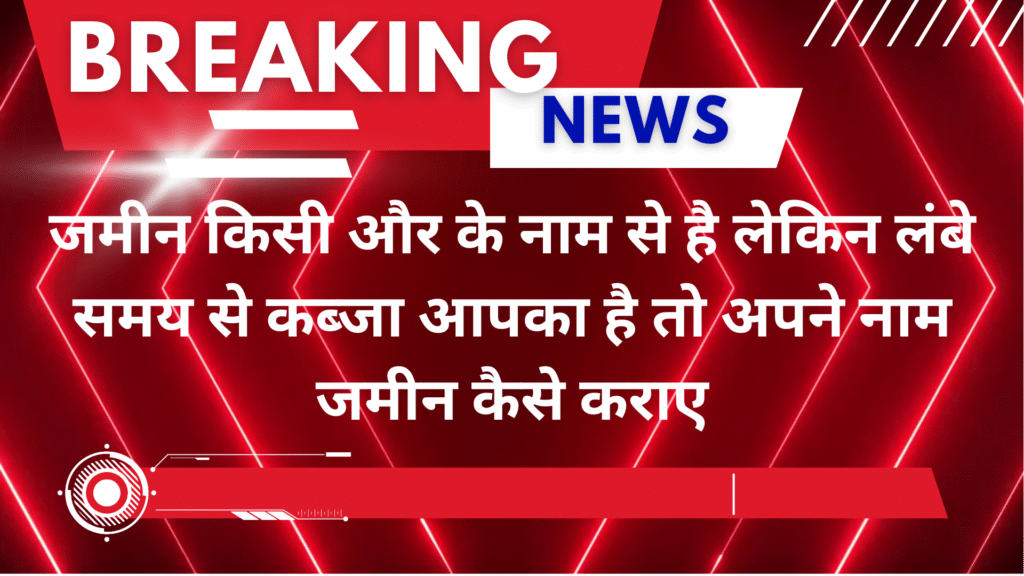 ज़मींन कब्ज़े मे कैसे लें
